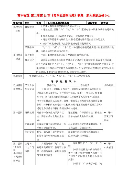 高中物理 2.11《简单的逻辑电路》教案  新人教版选修3-1