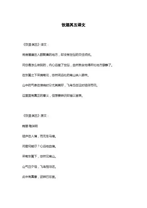 饮酒其五译文