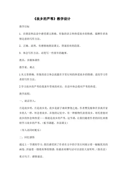 《故乡的芦苇》教学设计