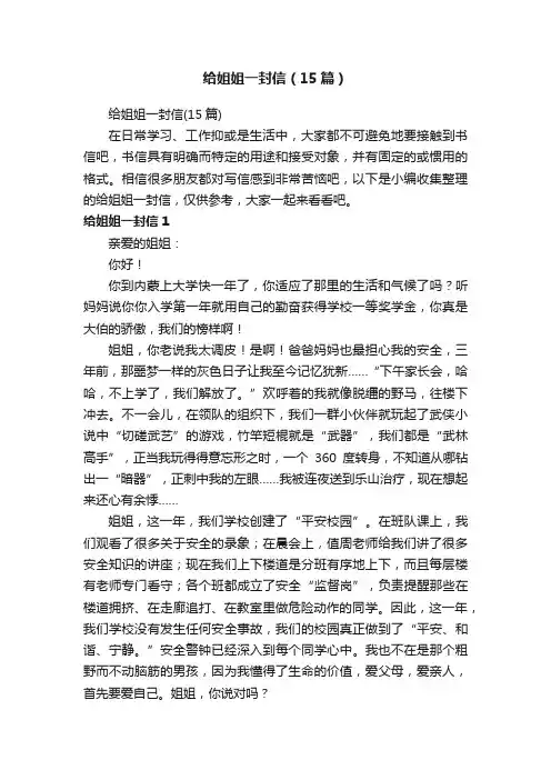 给姐姐一封信（15篇）