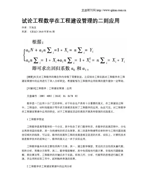 试论工程数学在工程建设管理的二则应用