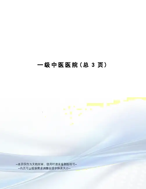 一级中医医院