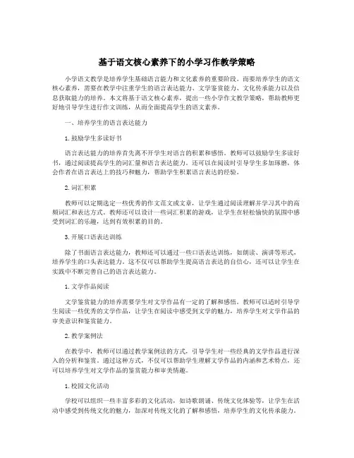 基于语文核心素养下的小学习作教学策略