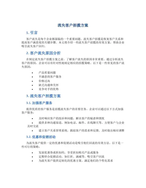 流失客户招揽方案