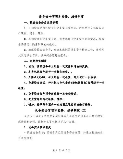 设备安全管理和检修、维修制度（5篇）