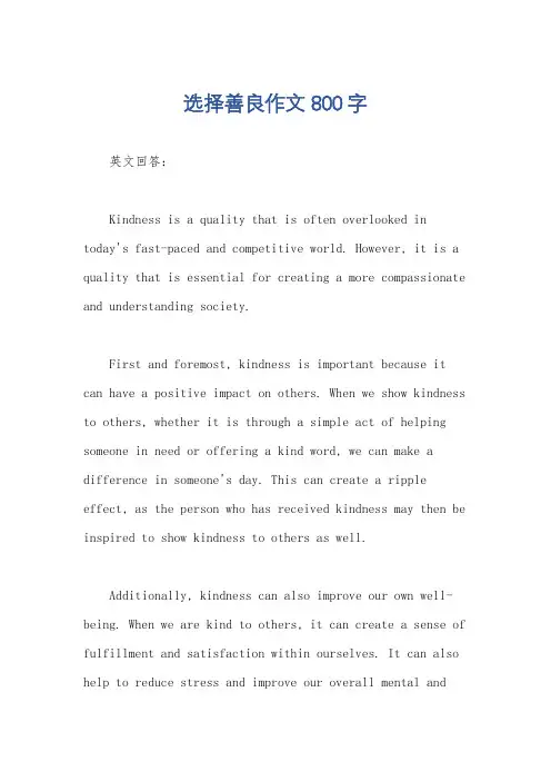 选择善良作文800字