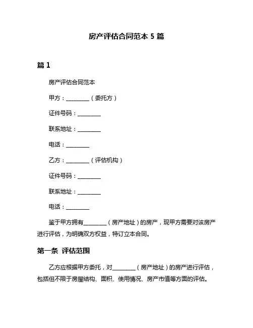 房产评估合同范本5篇