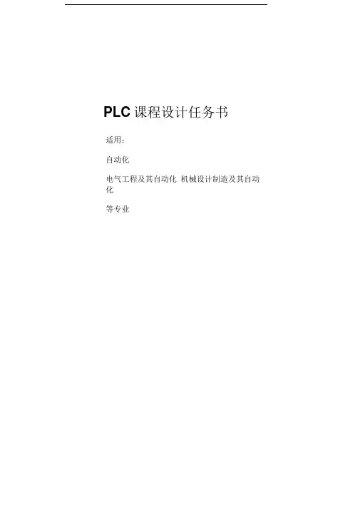 PLC课程设计任务书