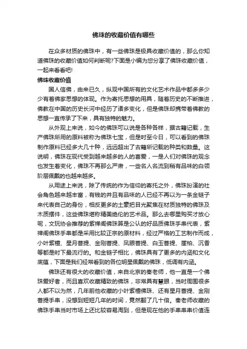 佛珠的收藏价值有哪些