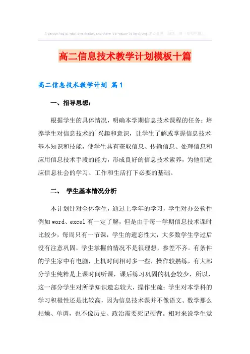 高二信息技术教学计划模板十篇