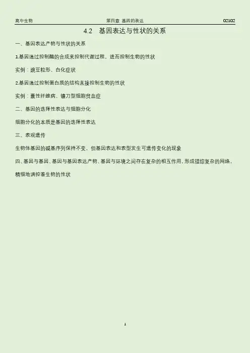 4.2 基因表达与性状的关系