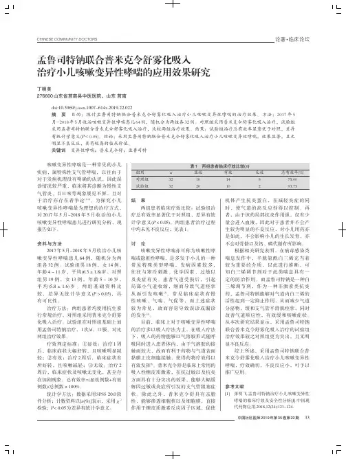 孟鲁司特钠联合普米克令舒雾化吸入治疗小儿咳嗽变异性哮喘的应用