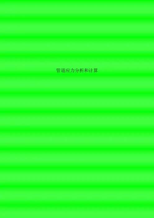 管道应力分析和计算汇总