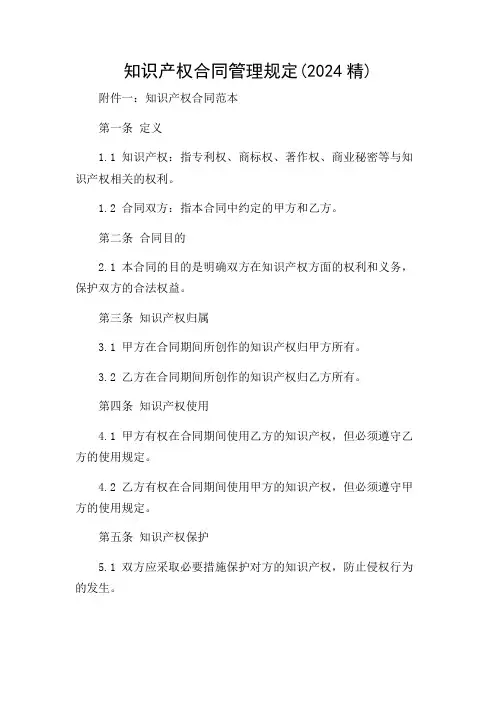 知识产权合同管理规定(2024精)