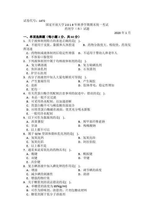 药剂学(本)-2020.1国家开放大学2019年秋季学期期末统一考试试题及答案