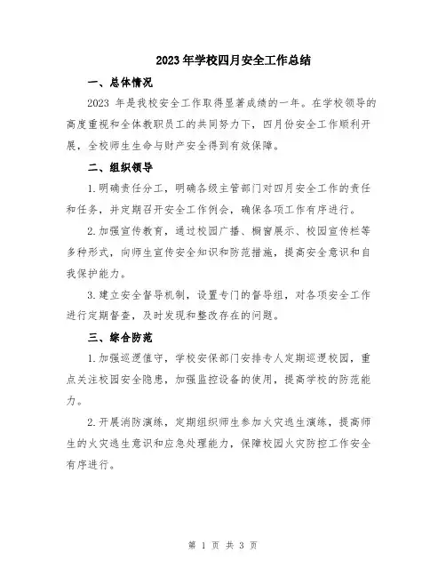 2023年学校四月安全工作总结