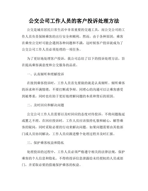 公交公司工作人员的客户投诉处理方法