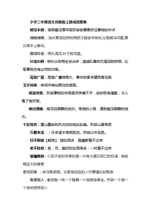 小学三年级语文苏教版上册成语聚集