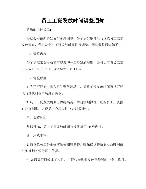 员工工资发放时间调整通知
