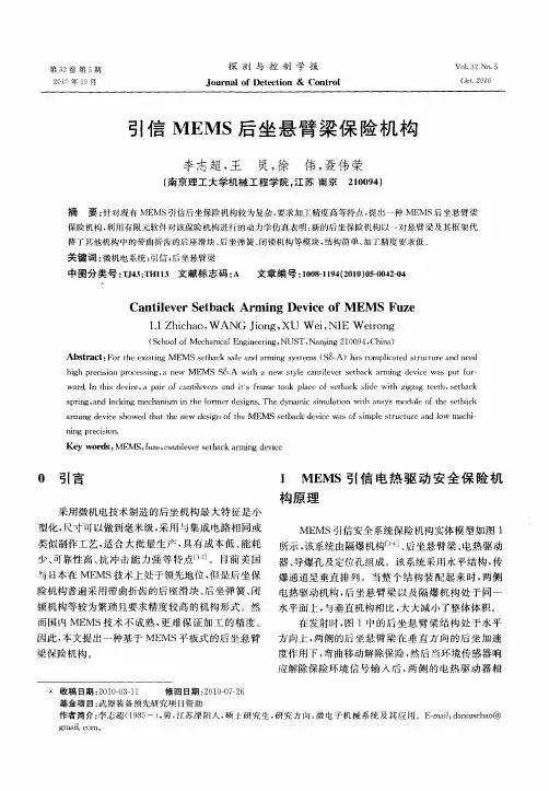 引信MEMS后坐悬臂梁保险机构