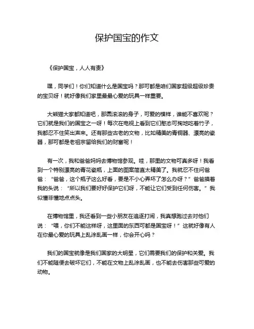保护国宝的作文