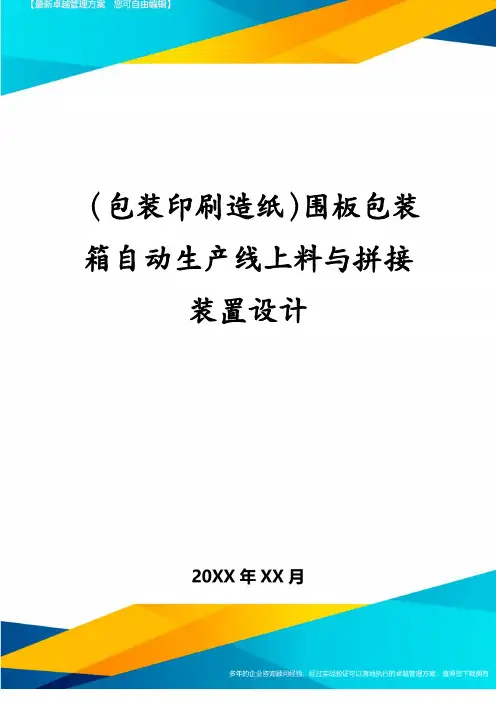 (包装印刷造纸)围板包装箱自动生产线上料与拼接装置设计