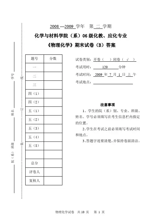 06化教、应化专业《物理化学》期未试卷B答案(2008-2009学年第二学期)Word版