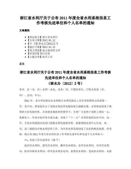 浙江省水利厅关于公布2011年度全省水利系统信息工作考核先进单位和个人名单的通知
