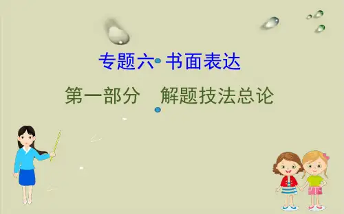 2020高考英语二轮专题辅导通用版专题6 书面表达 5【精选】