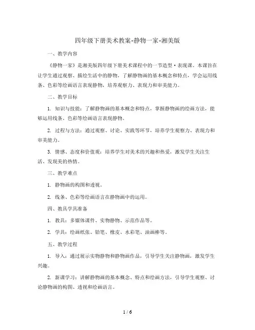 四年级下册美术教案-静物一家-湘美版