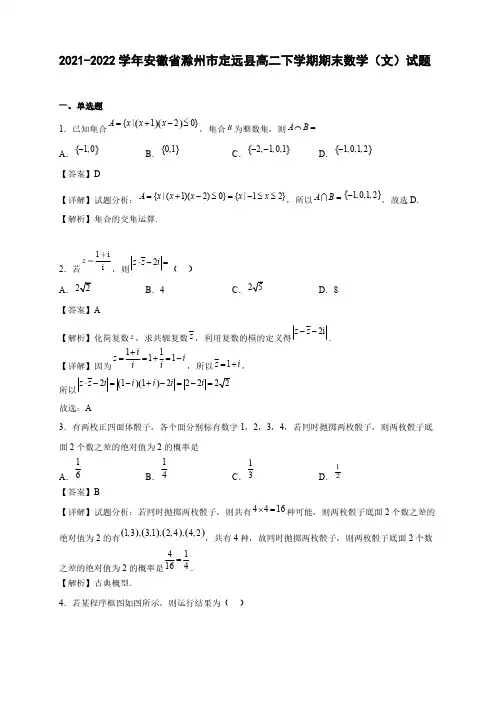 2021-2022学年安徽省滁州市定远县高二年级下册学期期末数学(文)试题【含答案】