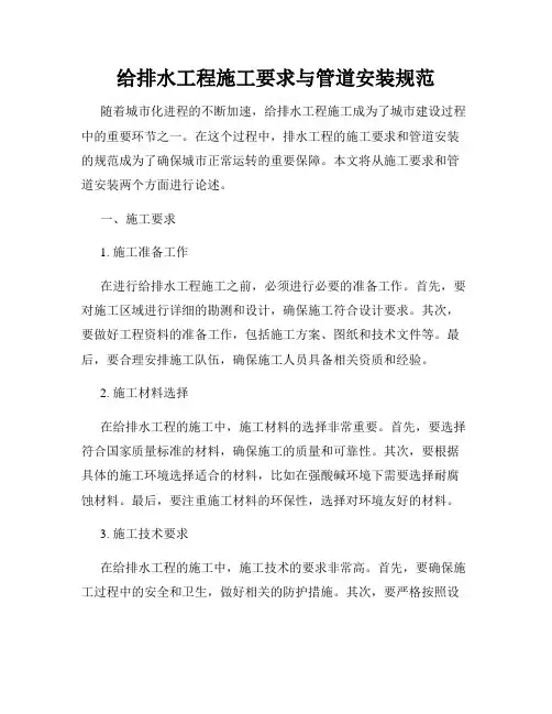 给排水工程施工要求与管道安装规范