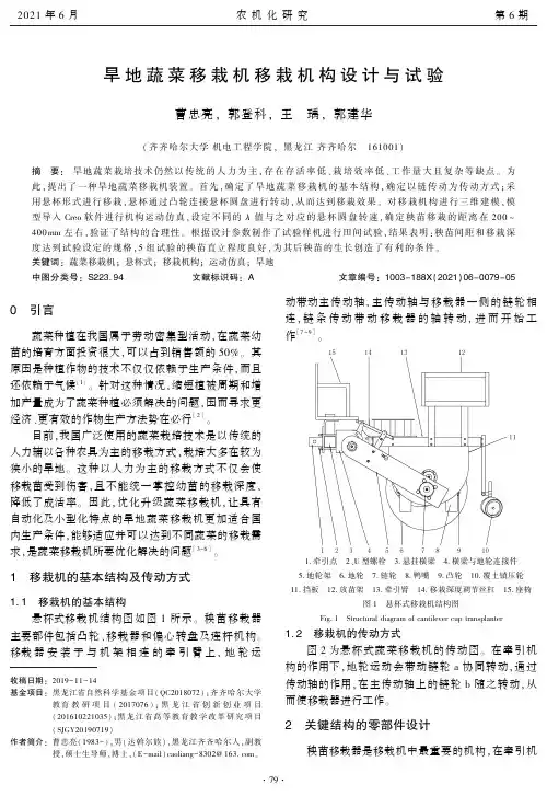 旱地蔬菜移栽机移栽机构设计与试验