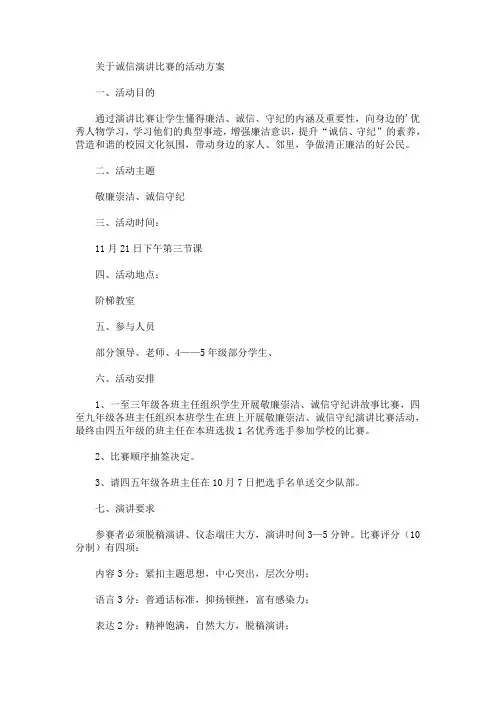 诚信演讲比赛的活动方案(最新)
