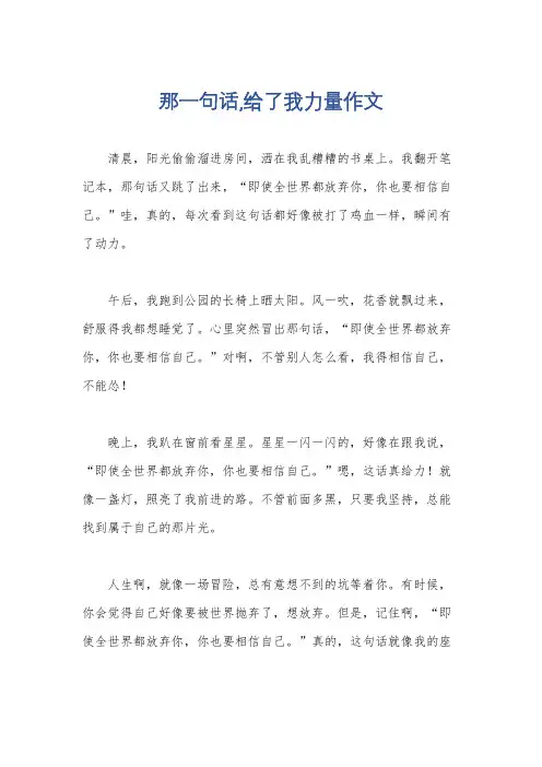 那一句话,给了我力量作文