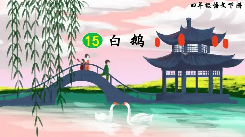 部编人教版四年级语文下册第15课《白鹅》精品PPT课件