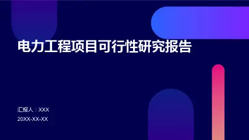 电力工程项目可行性研究报告