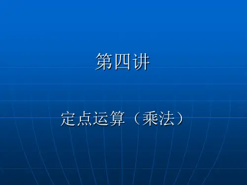 第四讲  定点运算(乘法)