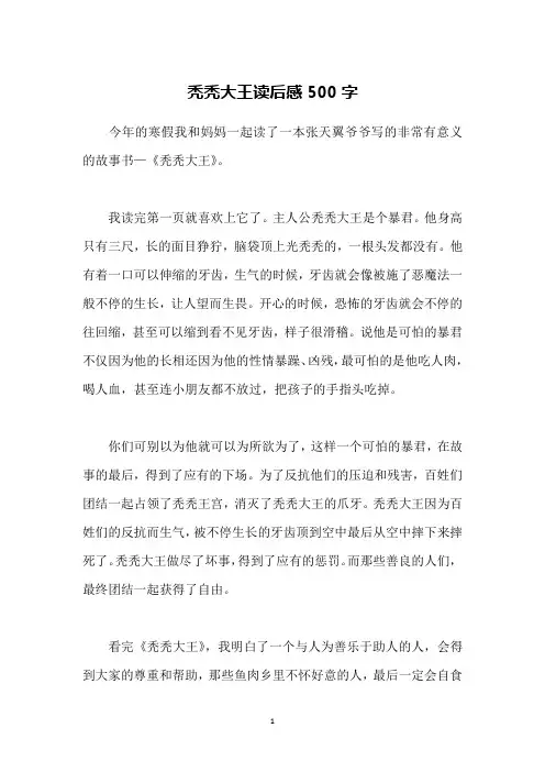 秃秃大王读后感500字