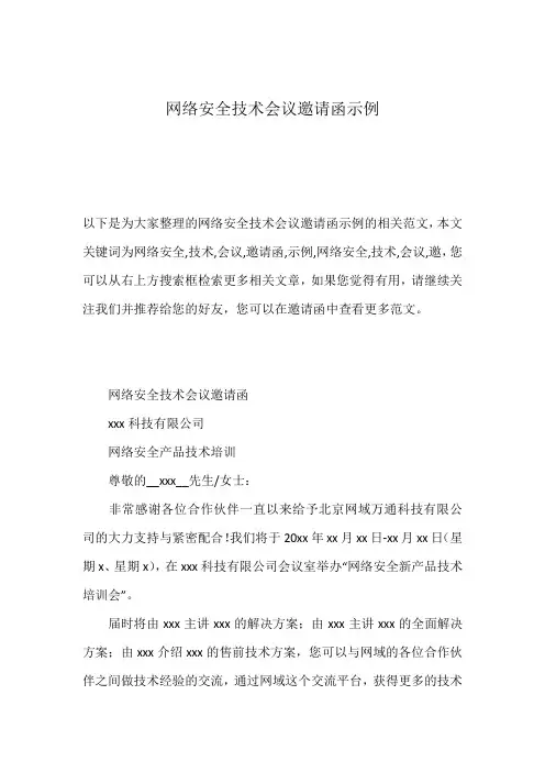 网络安全技术会议邀请函示例