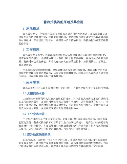 蓄热式换热的原理及其应用