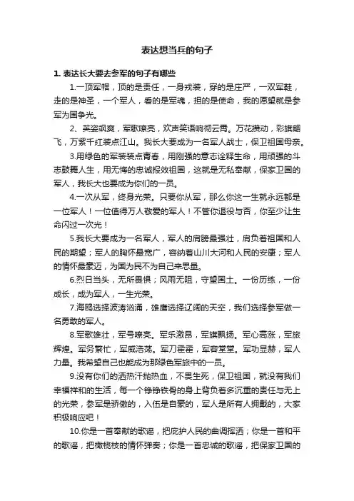表达想当兵的句子