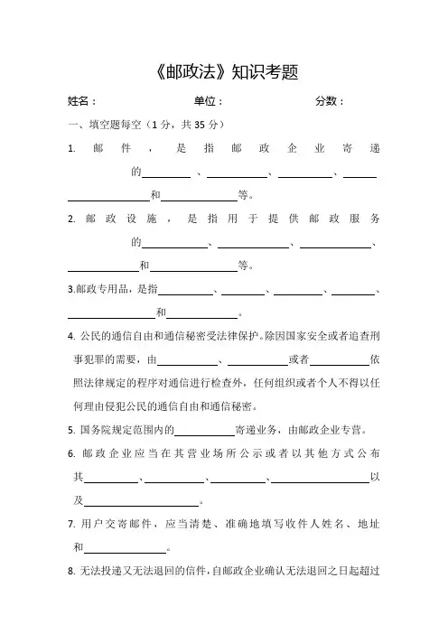 《邮政法》知识考题new