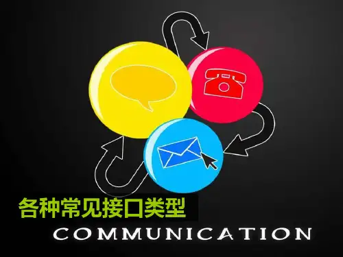 各种常见接口类型(全面)PPT参考幻灯片