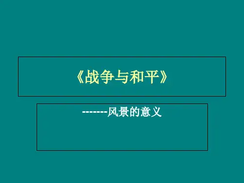 人教版选修《外国小说欣赏》第二单元《话题：场景战争与和平风景的意义》课件PPT