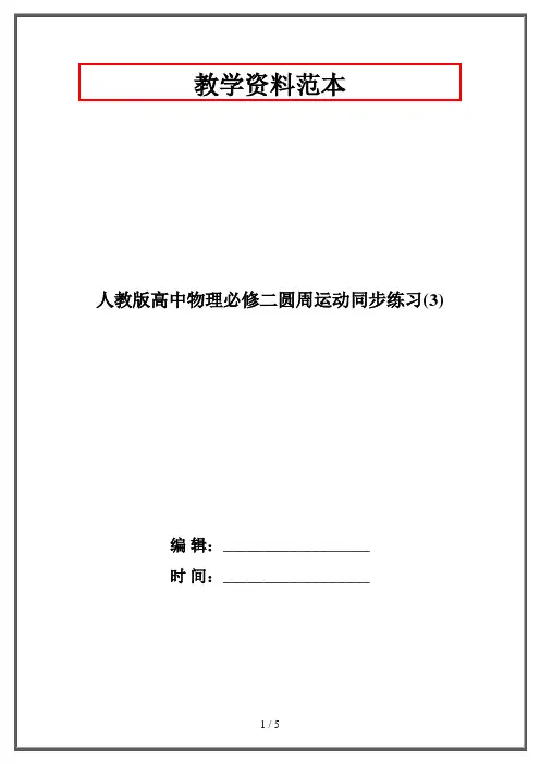 人教版高中物理必修二圆周运动同步练习(3)
