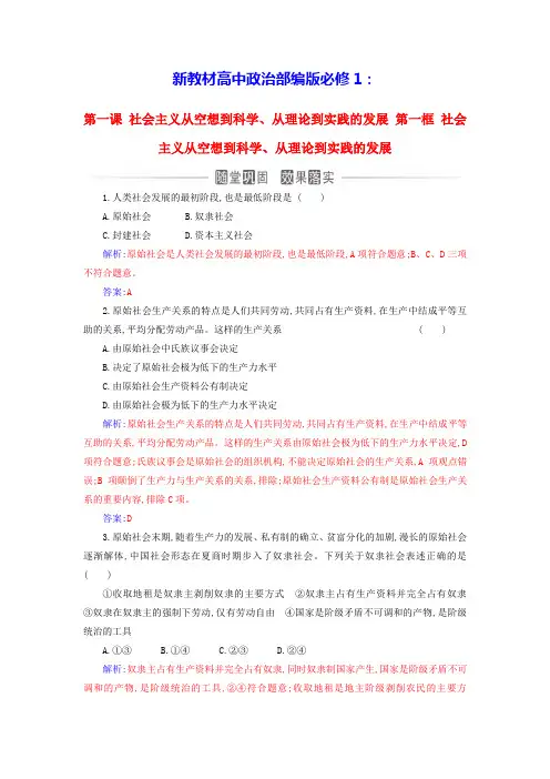 新教材高中政治第一课第一框社会主义从空想到科学从理论到实践的发展课时作业部编版必修1(含答案)