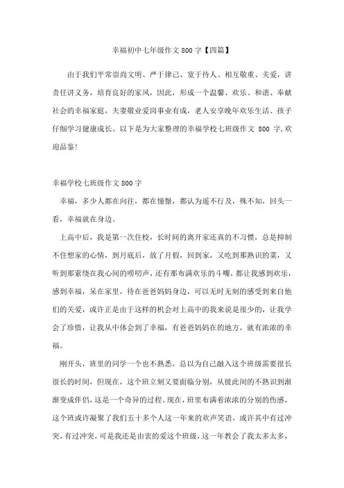 幸福初中七年级作文800字四篇
