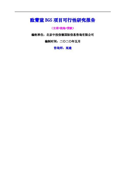 酞菁蓝BGS项目可行性研究报告