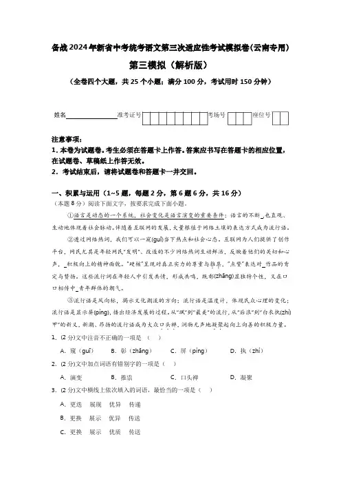新省中考统考语文模拟卷(三)(云南卷)2024年新中考地区语文适应性考试模拟卷(新中考地区适用)